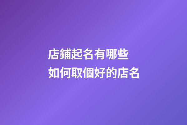 店鋪起名有哪些 如何取個好的店名-第1張-店鋪起名-玄機派